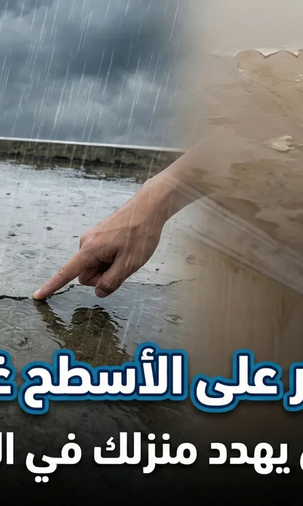 أضرار الأمطار على الأسطح غير المعزولة