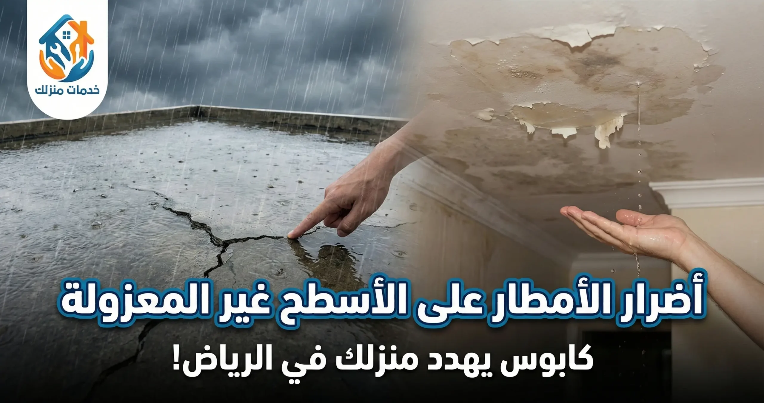 أضرار الأمطار على الأسطح غير المعزولة