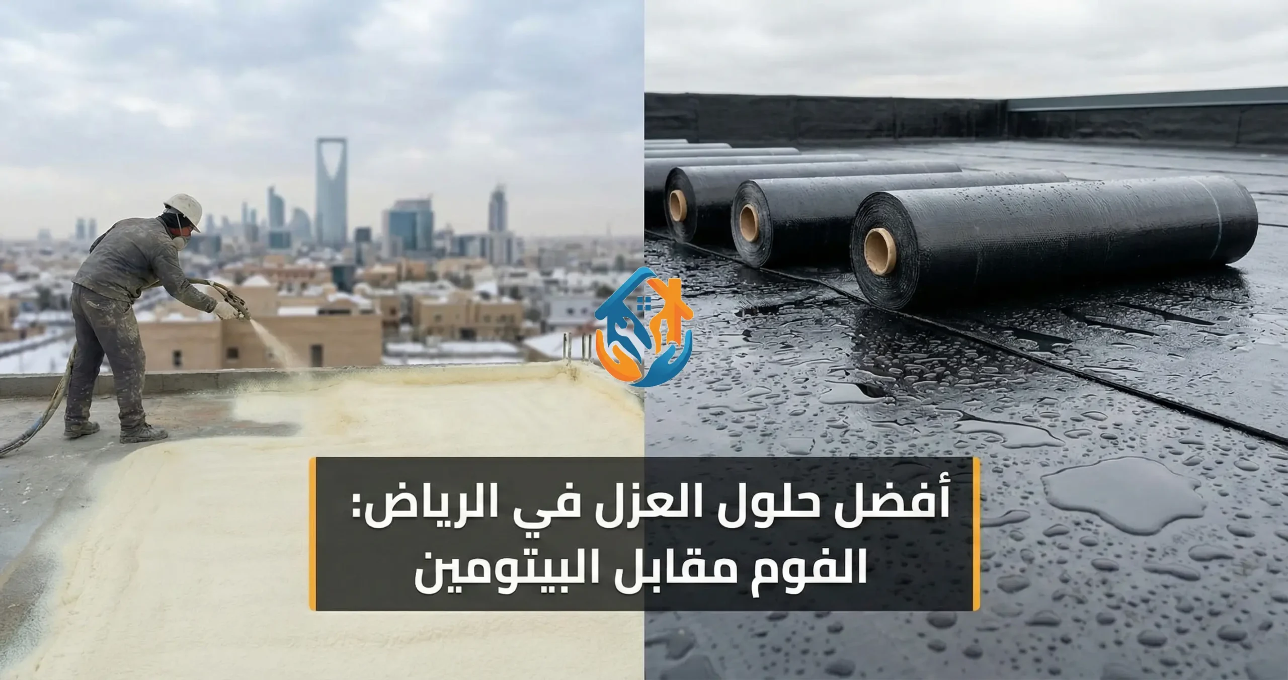 أفضل مواد عزل مقاومة للأمطار والرطوبة