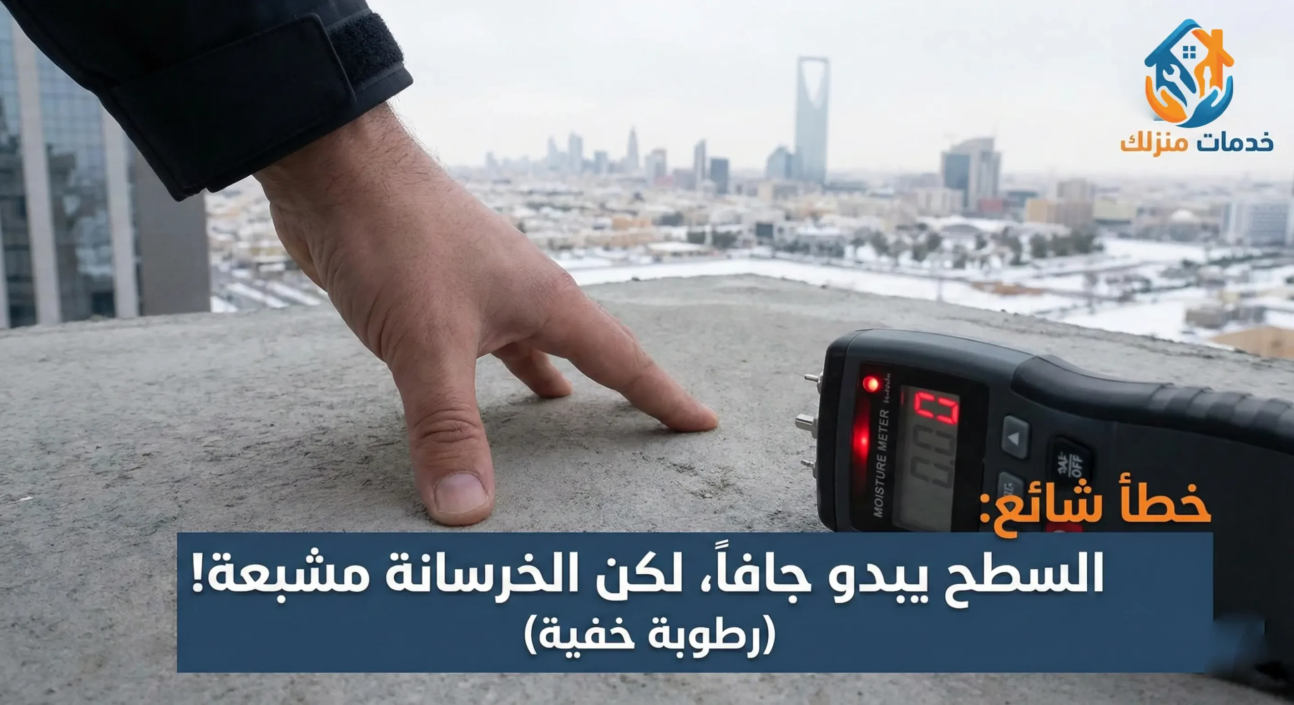 الخطأ الأول: تجاهل "الرطوبة الخفية" قبل العزل