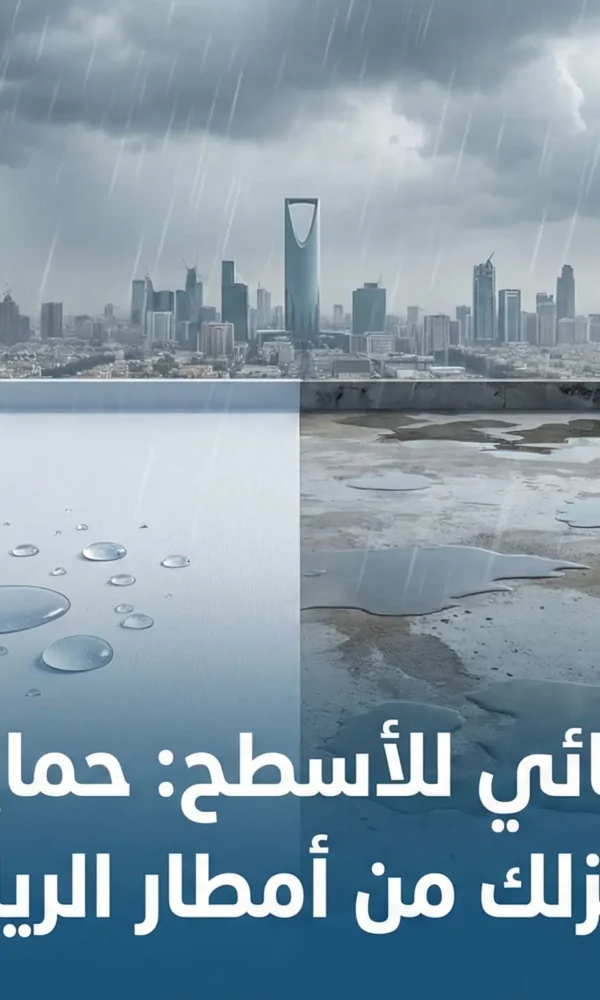العزل المائي للأسطح بالرياض: الحل النهائي لوقف تسربات الشتاء