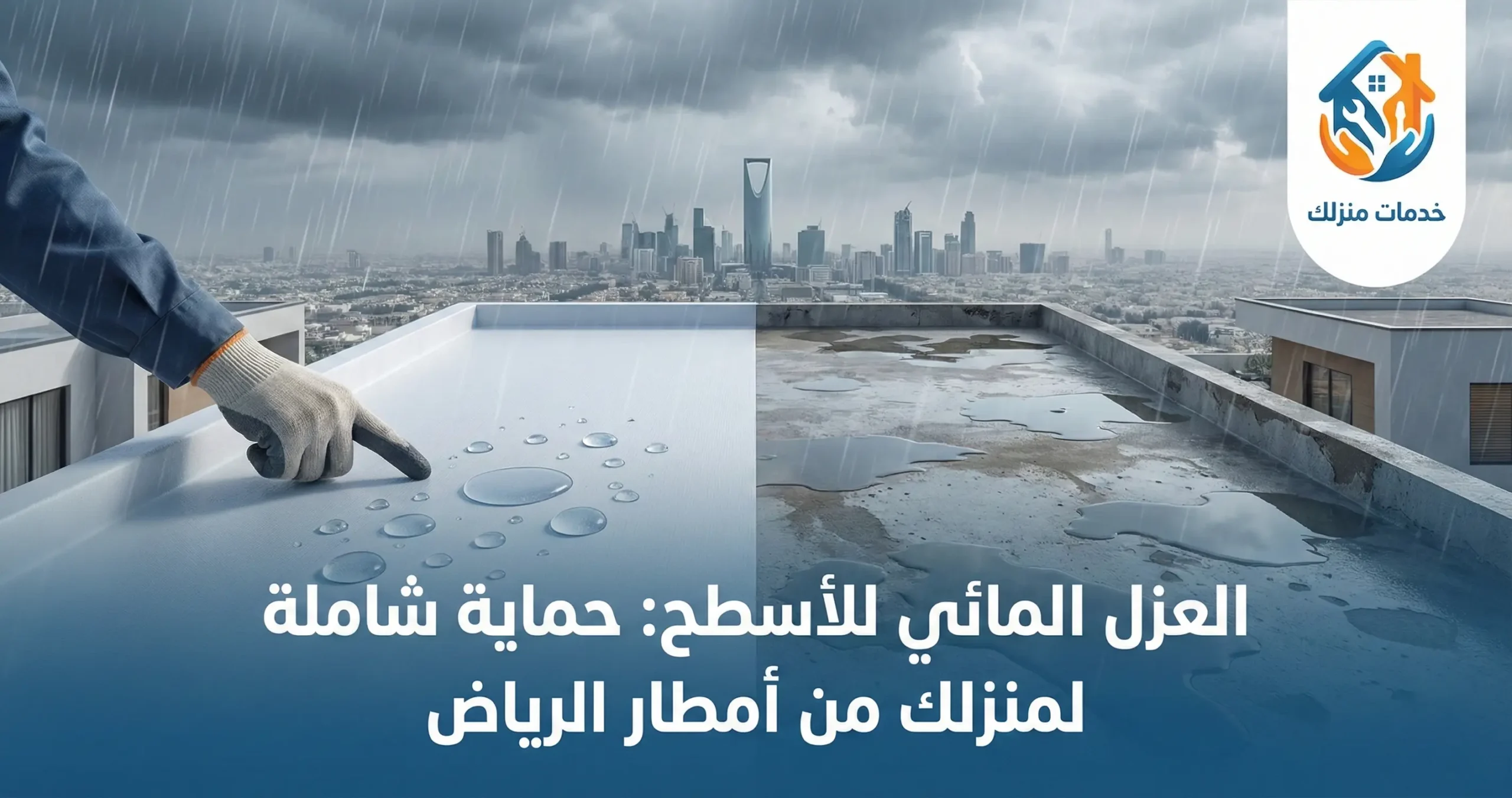 العزل المائي للأسطح بالرياض: الحل النهائي لوقف تسربات الشتاء