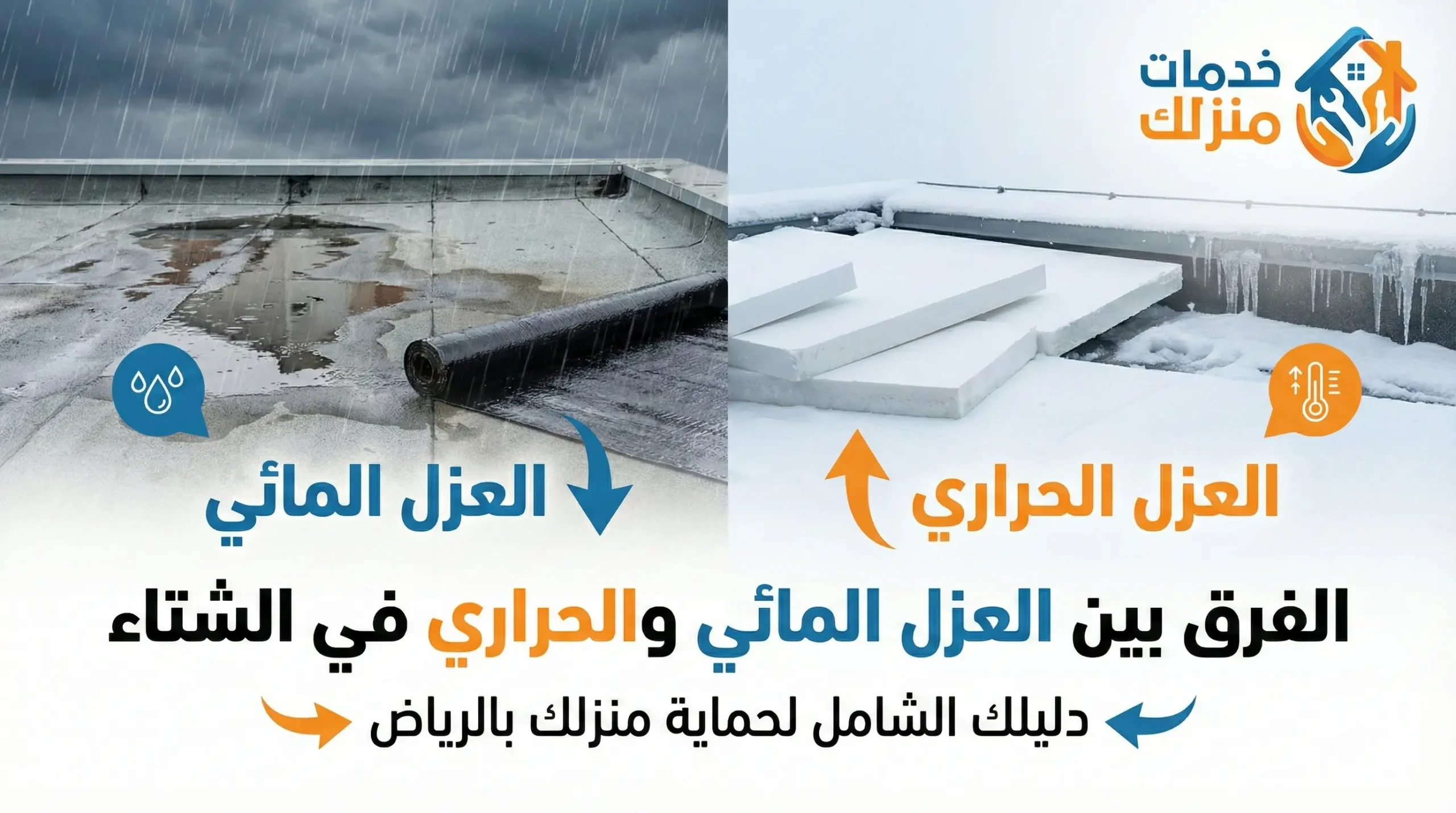الفرق بين العزل الحراري والمائي في الشتاء