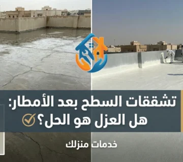 تشققات السطح بعد الأمطار: هل العزل هو الحل؟