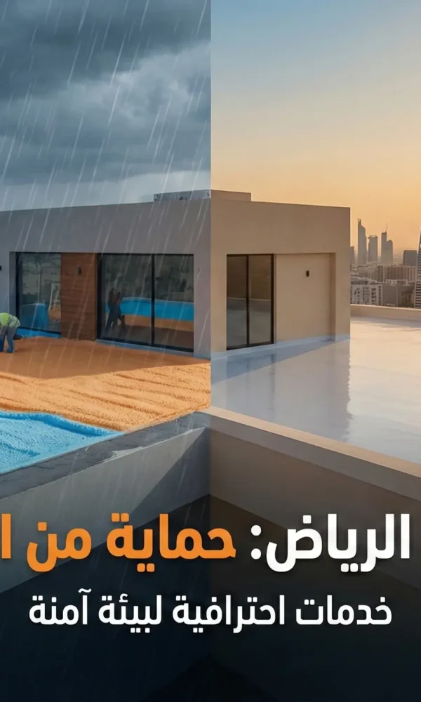هل العزل يمنع تسرب المياه وقت الأمطار؟