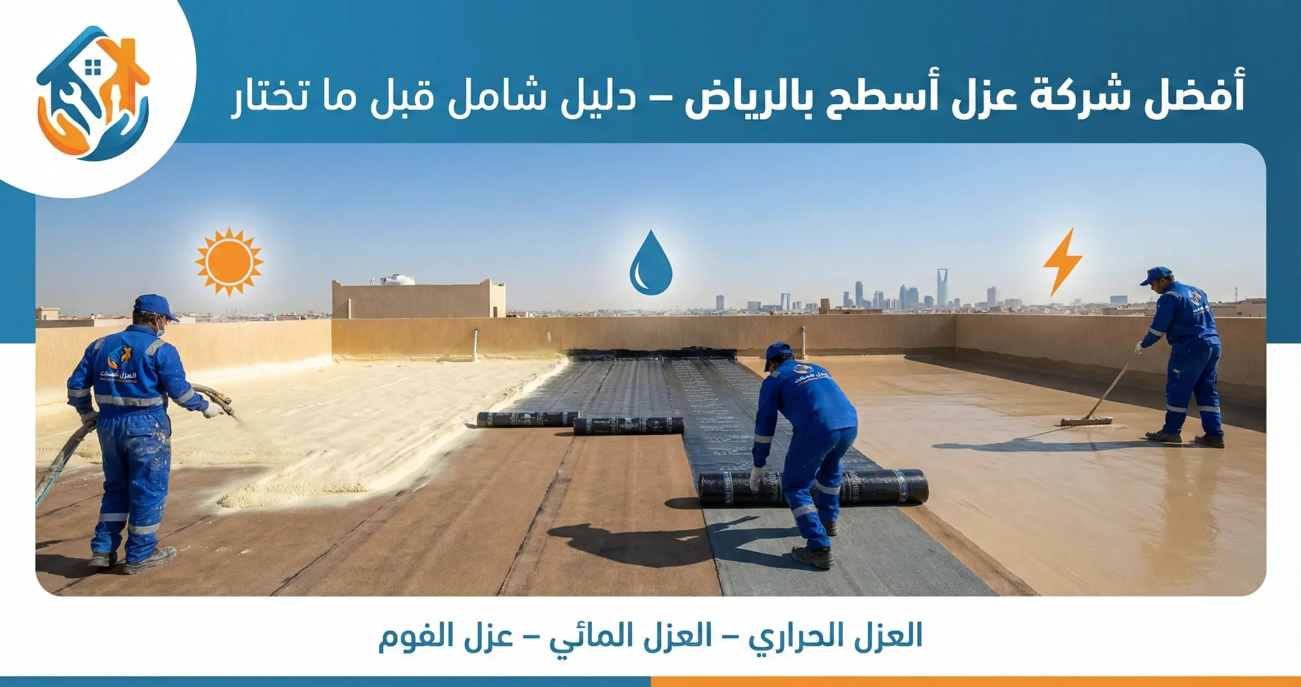 أفضل شركة عزل أسطح بالرياض – دليل شامل قبل ما تختار