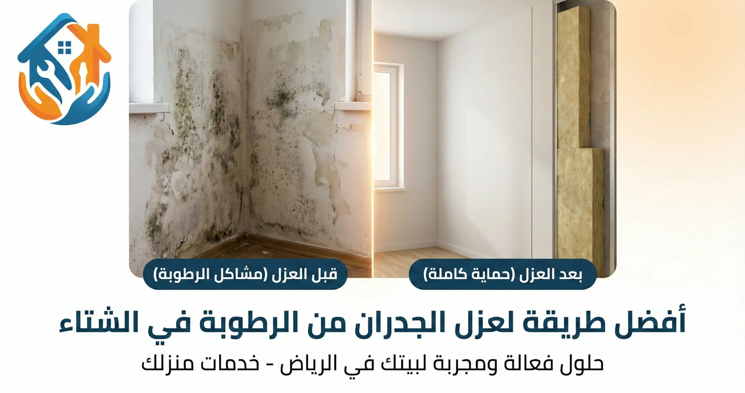 أفضل طريقة لعزل الجدران من الرطوبة في الشتاء