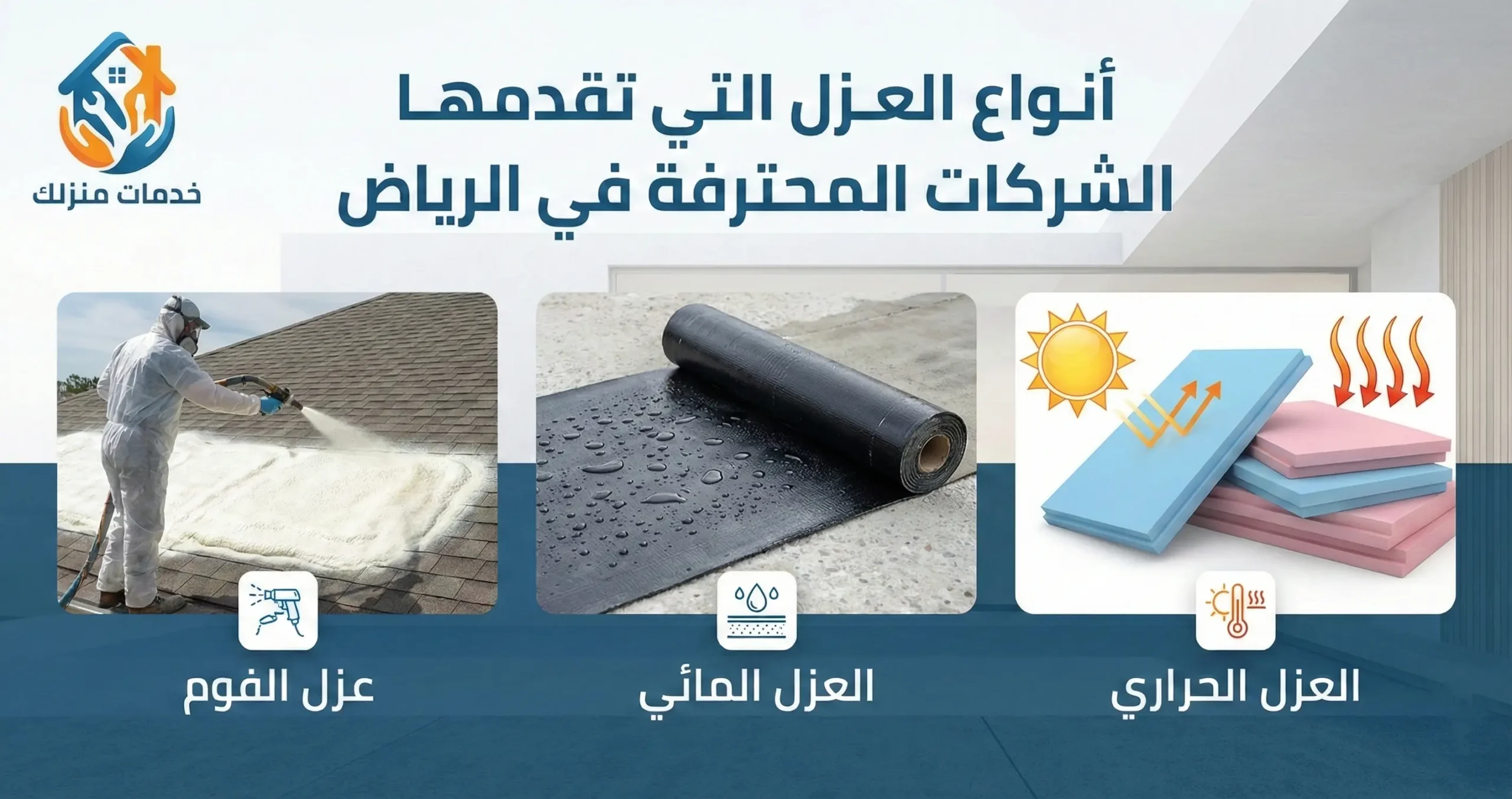 أنواع العزل التي تقدمها الشركات المحترفة في الرياض