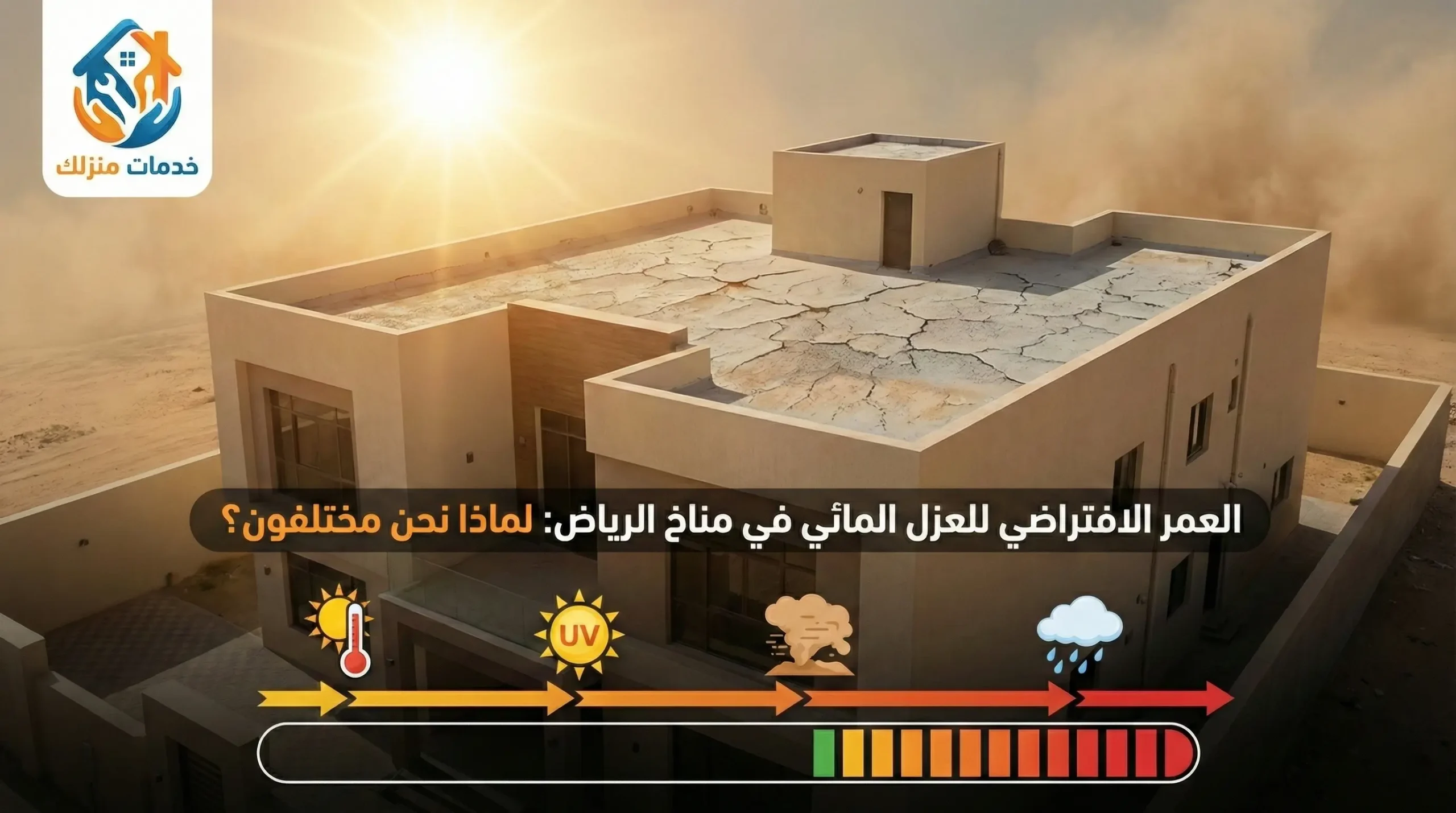 العمر الافتراضي للعزل المائي في مناخ الرياض: لماذا نحن مختلفون؟