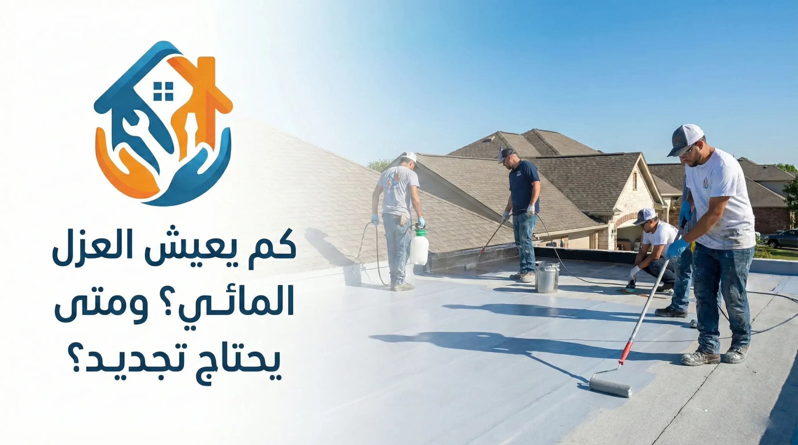 كم يعيش العزل المائي في الرياض؟ العمر الافتراضي وعلامات التلف