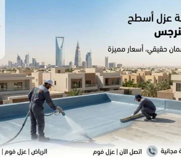 أفضل شركة عزل اسطح في حي النرجس بالرياض بأسعار مميزة