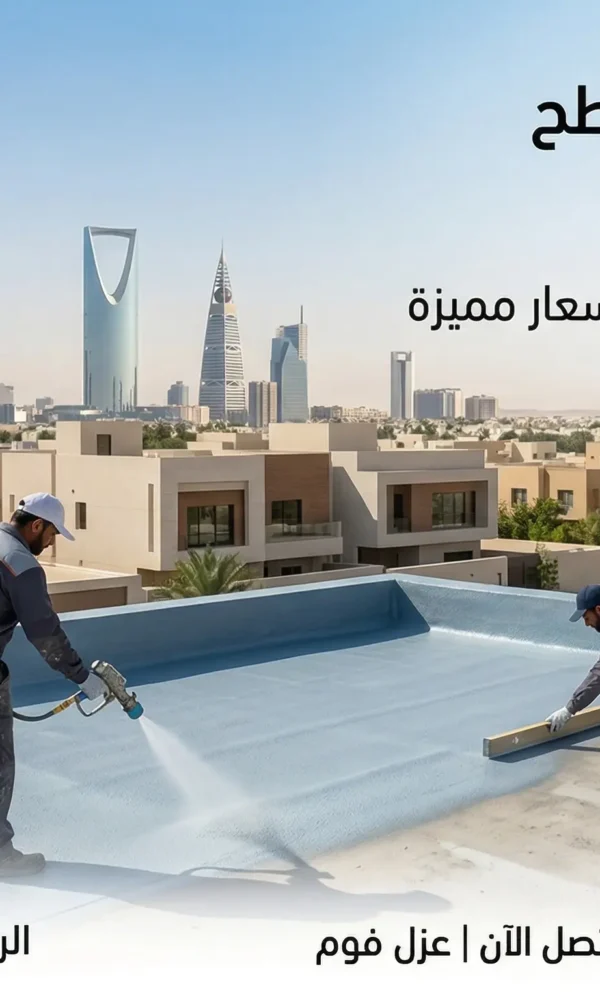 أفضل شركة عزل اسطح في حي النرجس بالرياض بأسعار مميزة