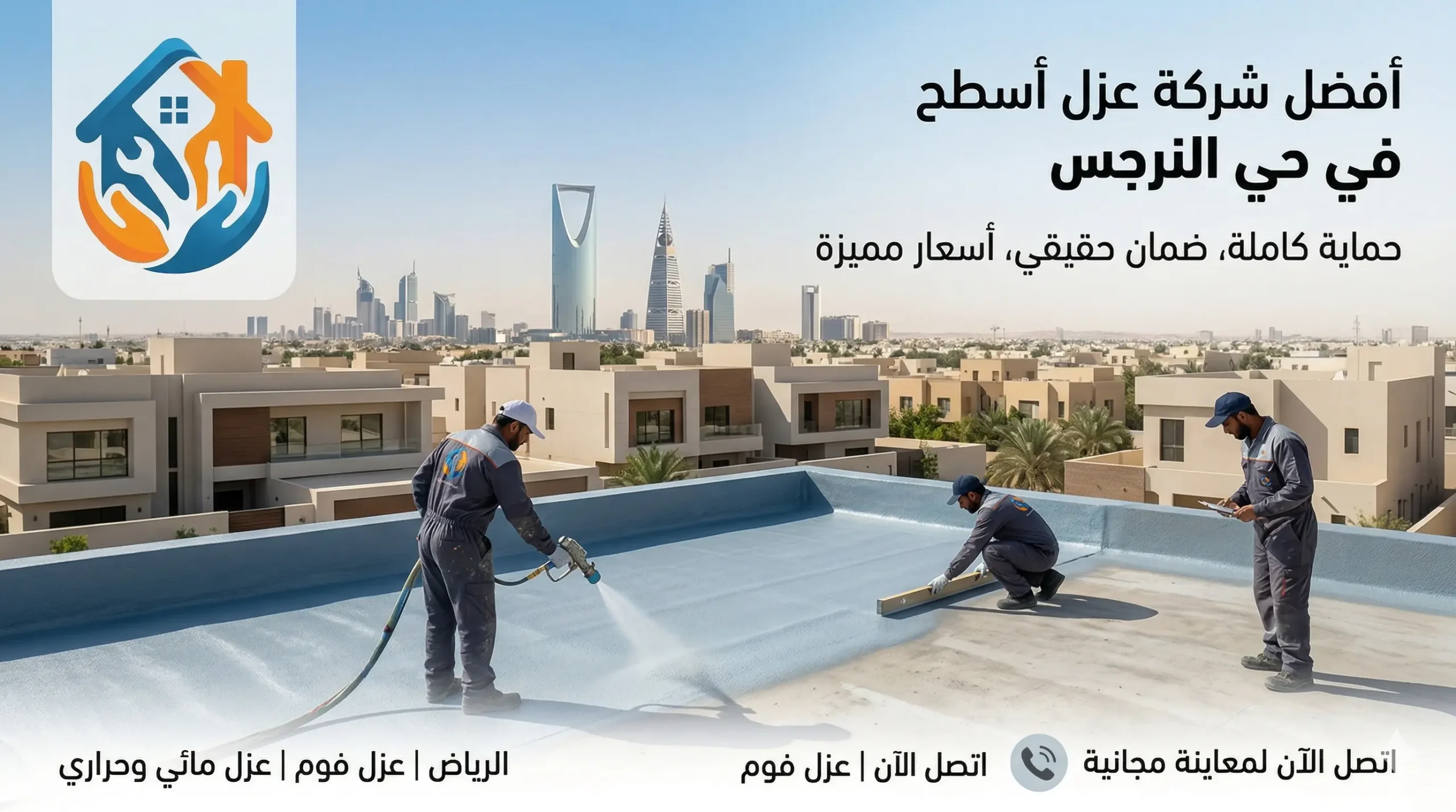 أفضل شركة عزل اسطح في حي النرجس بالرياض بأسعار مميزة