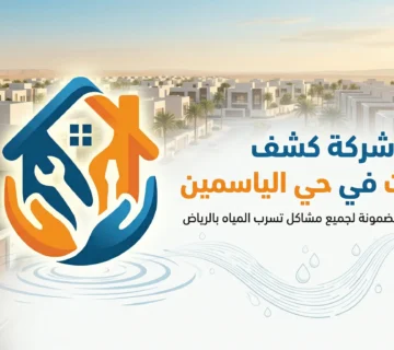 أفضل شركة كشف تسربات في حي الياسمين بالرياض لعام 2026