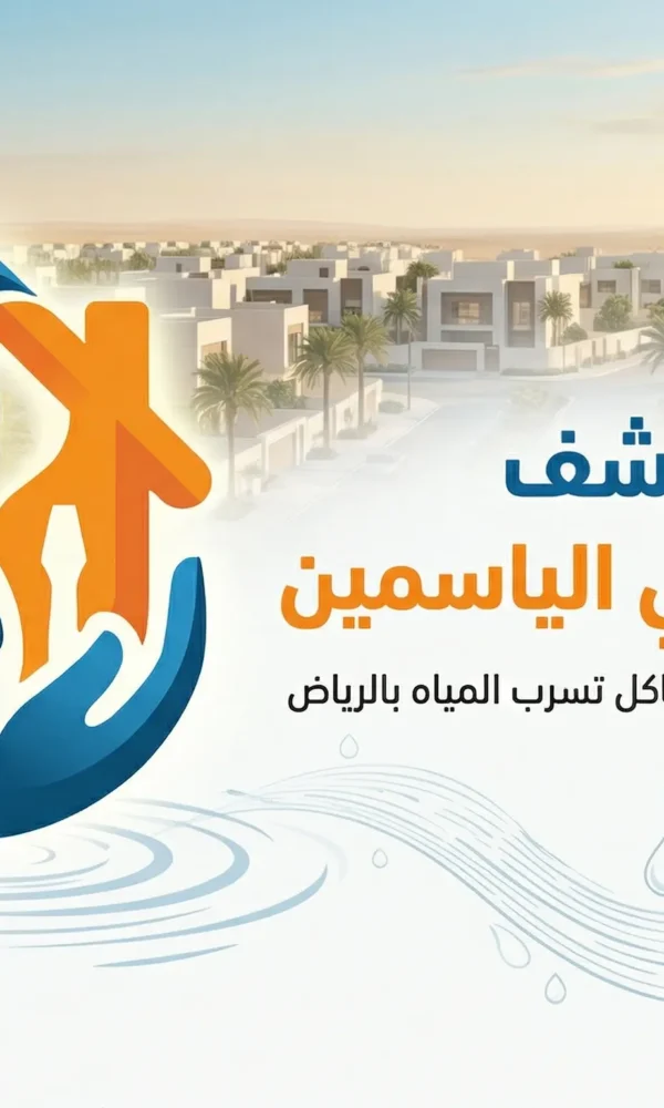 أفضل شركة كشف تسربات في حي الياسمين بالرياض لعام 2026