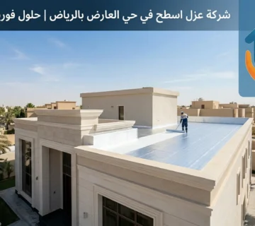 شركة عزل اسطح في حي العارض بالرياض