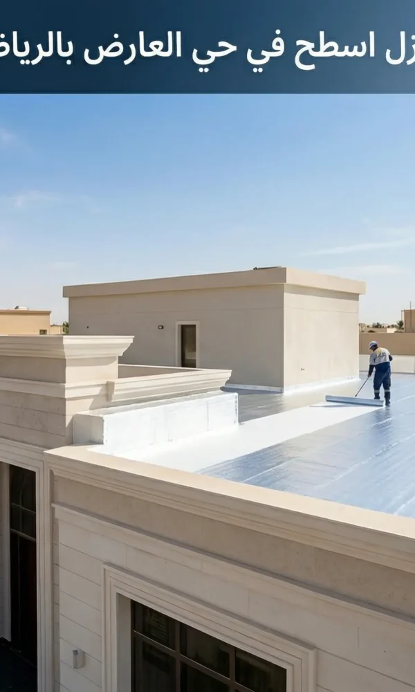 شركة عزل اسطح في حي العارض بالرياض
