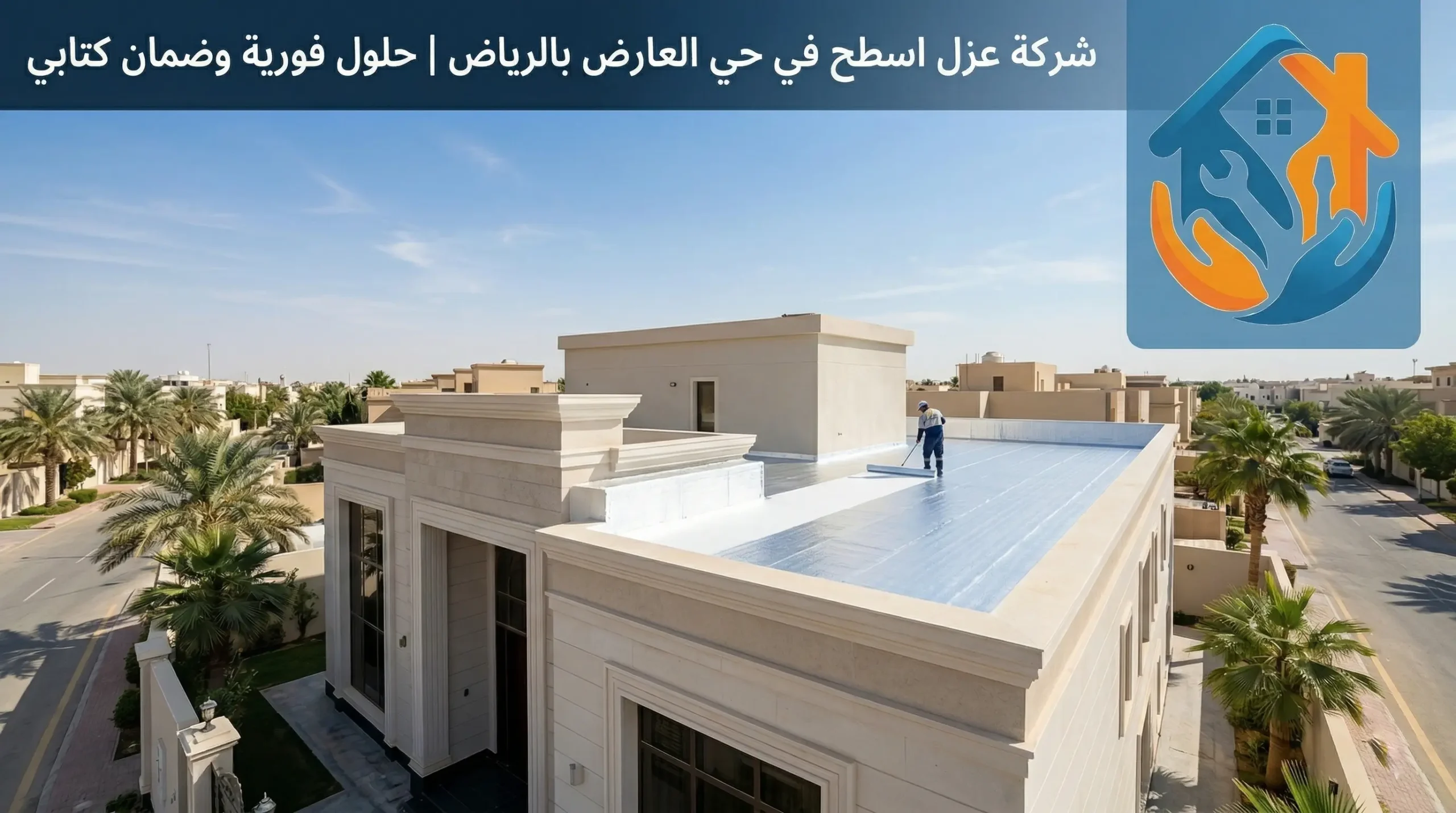 شركة عزل اسطح في حي العارض بالرياض
