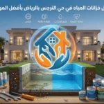 أفضل شركة عزل خزانات المياه في حي النرجس بالرياض