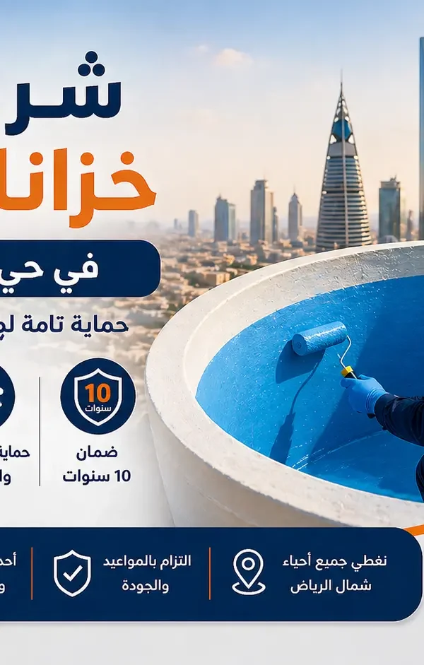 شركة عزل خزانات المياه في حي الصحافة بالرياض