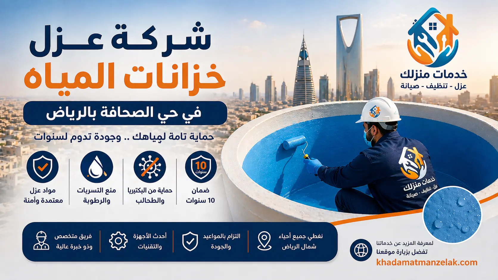 شركة عزل خزانات المياه في حي الصحافة بالرياض