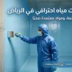 عزل خزانات احترافي في حي الملقا بالرياض