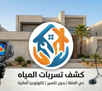كشف تسربات المياه في حي الملقا بالرياض بأجهزة حديثة بدون تكسير