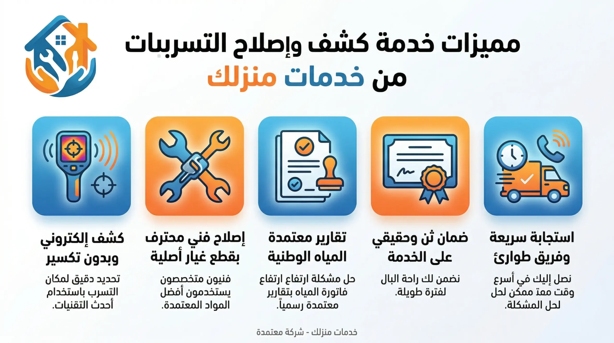 مميزات خدمة كشف وإصلاح التسربات من "خدمات منزلك"